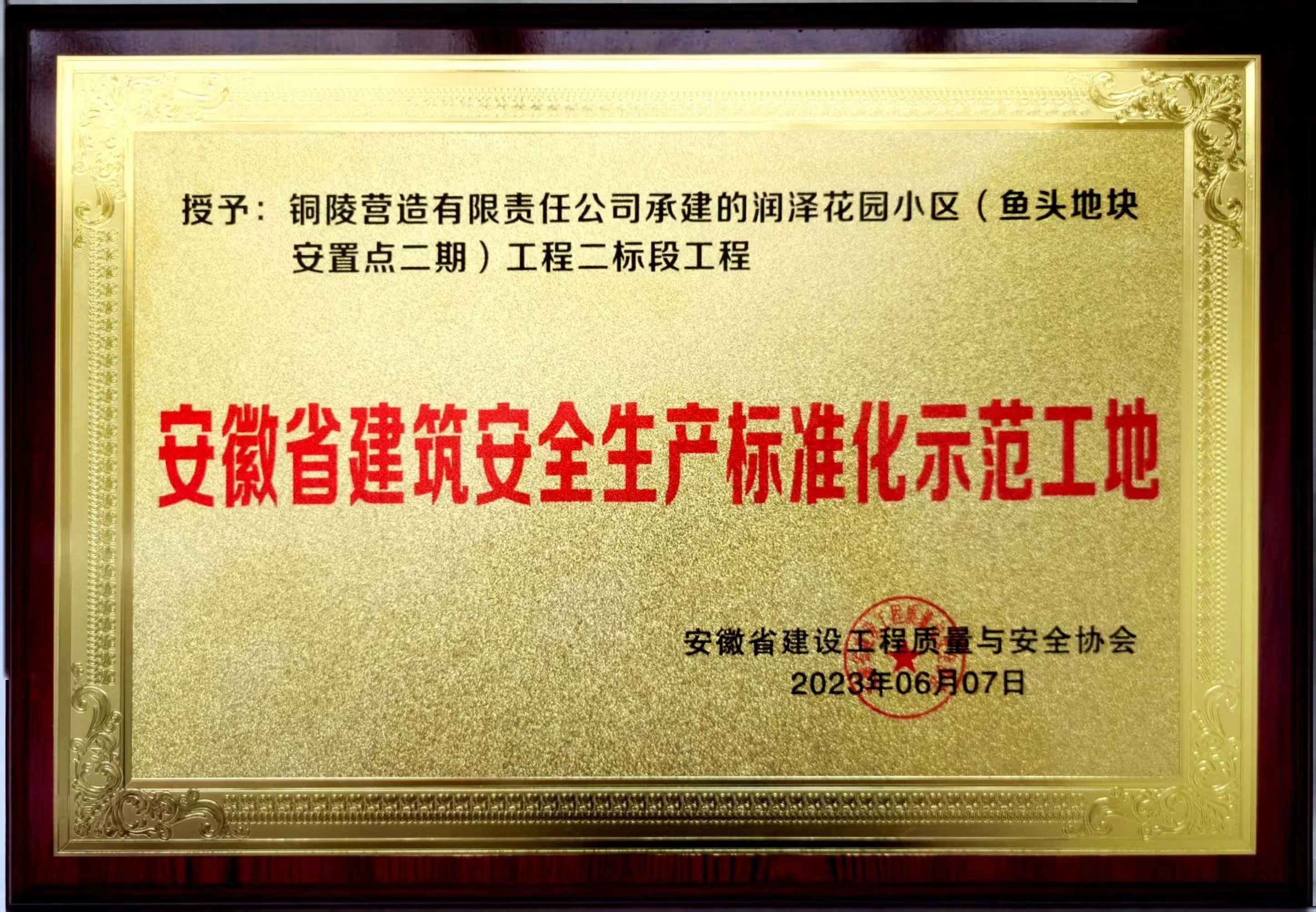 公司一項目獲評“安徽省建筑安全生產(chǎn)標準化示范工地”稱號